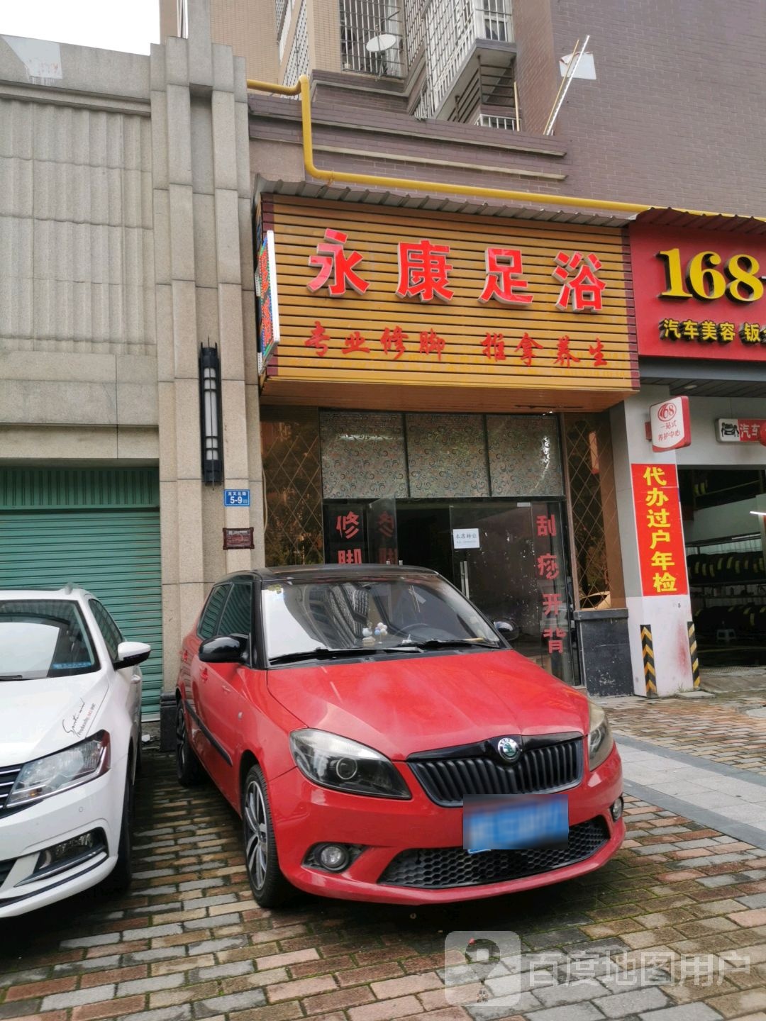永康足御(龙文北路店)