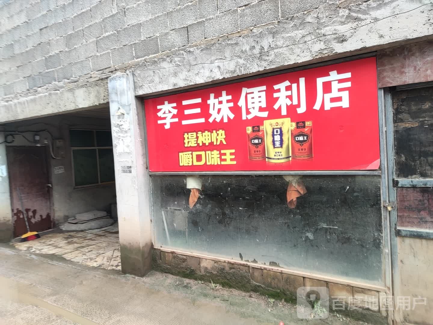 李三妹时便利店