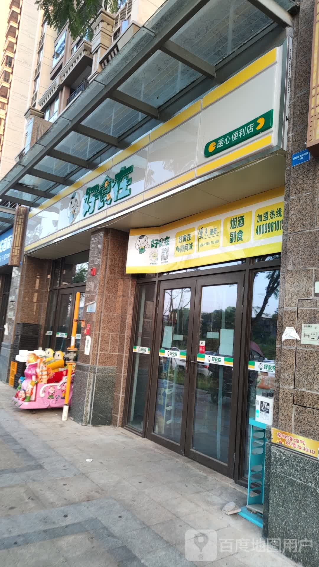 好食在暖心便利店