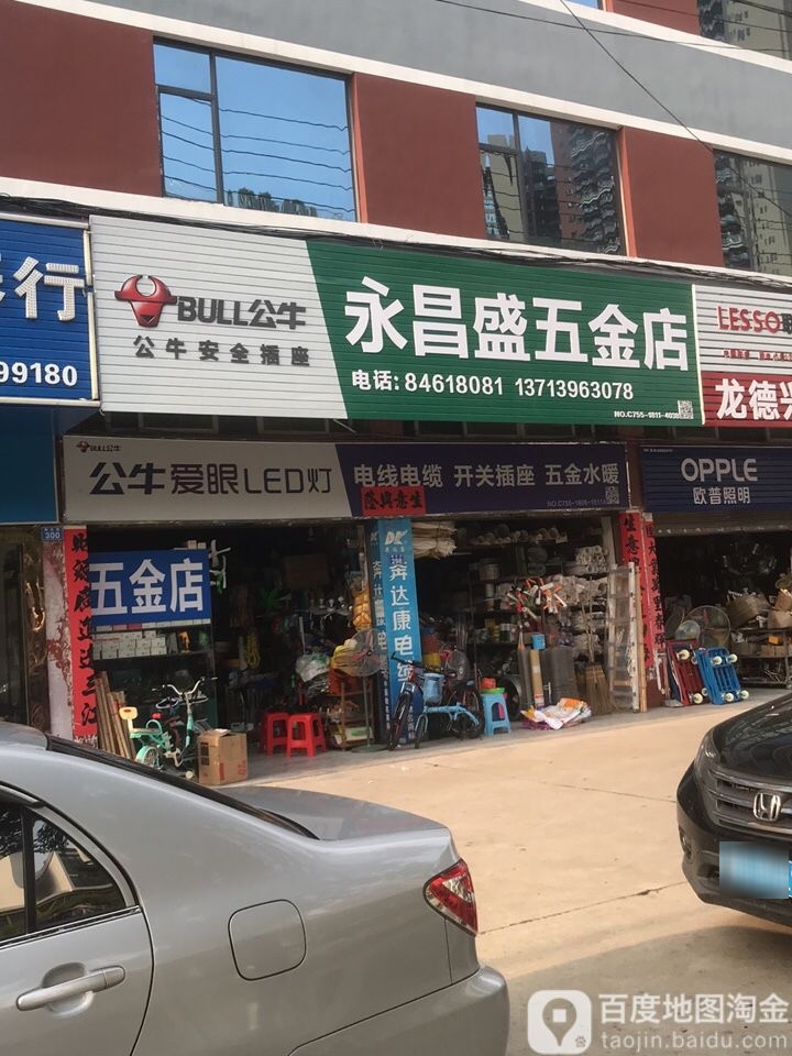 永昌盛五金店