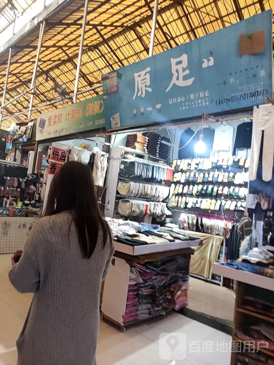 原足