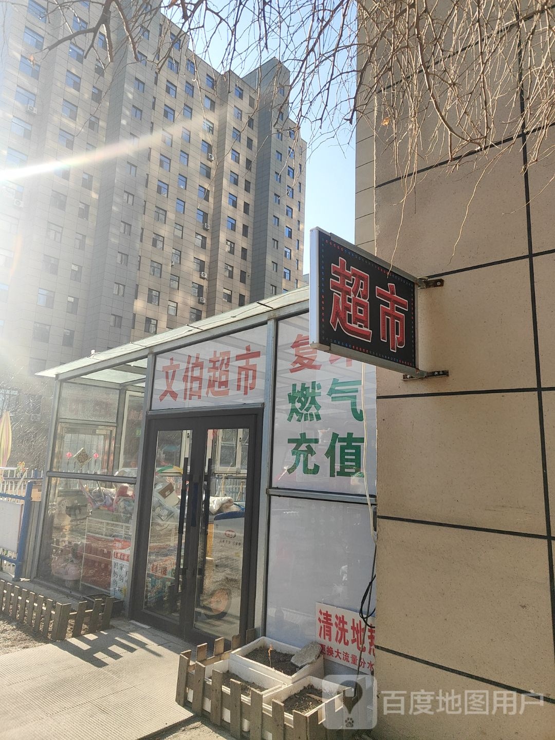 文伯超市(龙腾花园店)