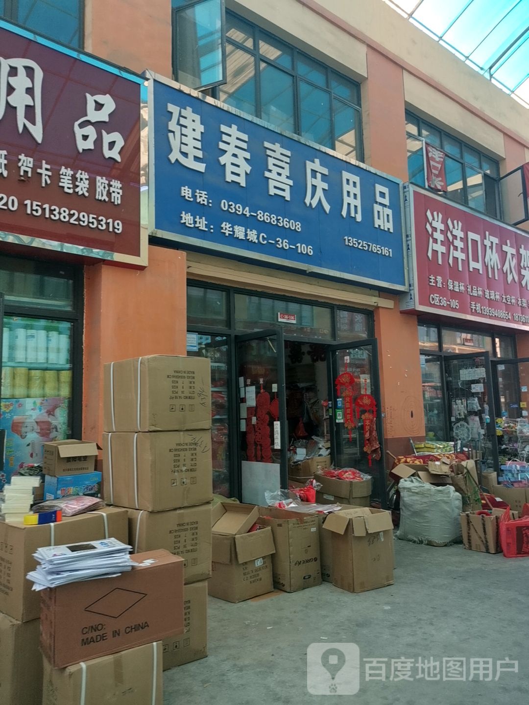 建春喜庆用品(华耀城店)