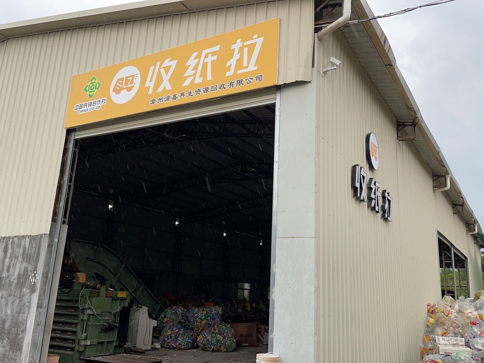 漳州浦鑫再生资源回收有限公司(收纸拉)