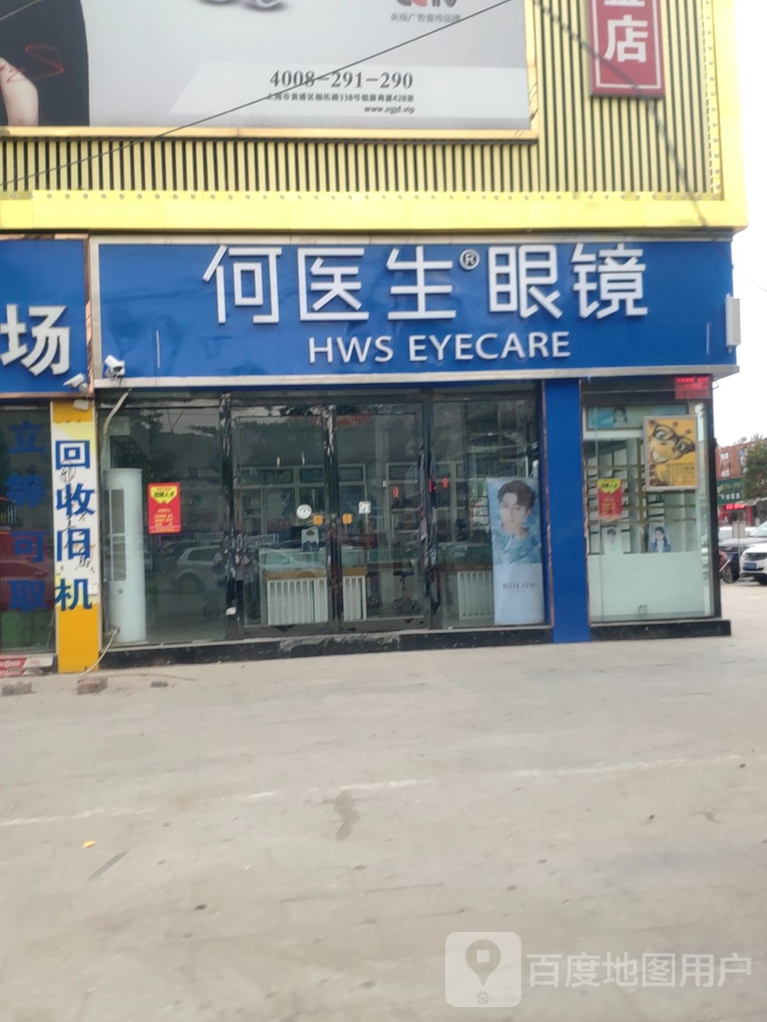 新郑市龙湖镇何医生眼镜(翠竹路店)