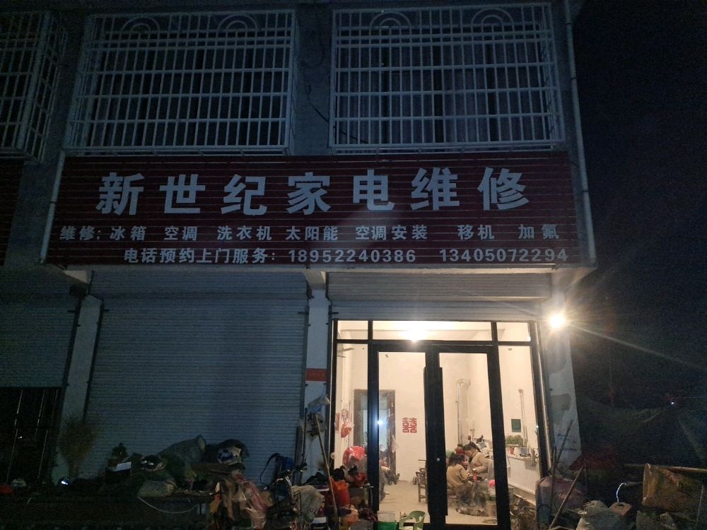 新世纪家电维修(戴庄线店)