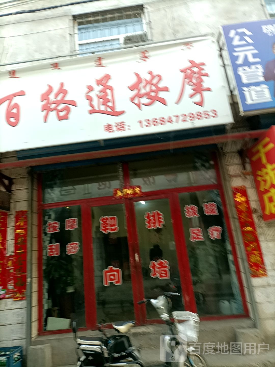 百骆通按摩