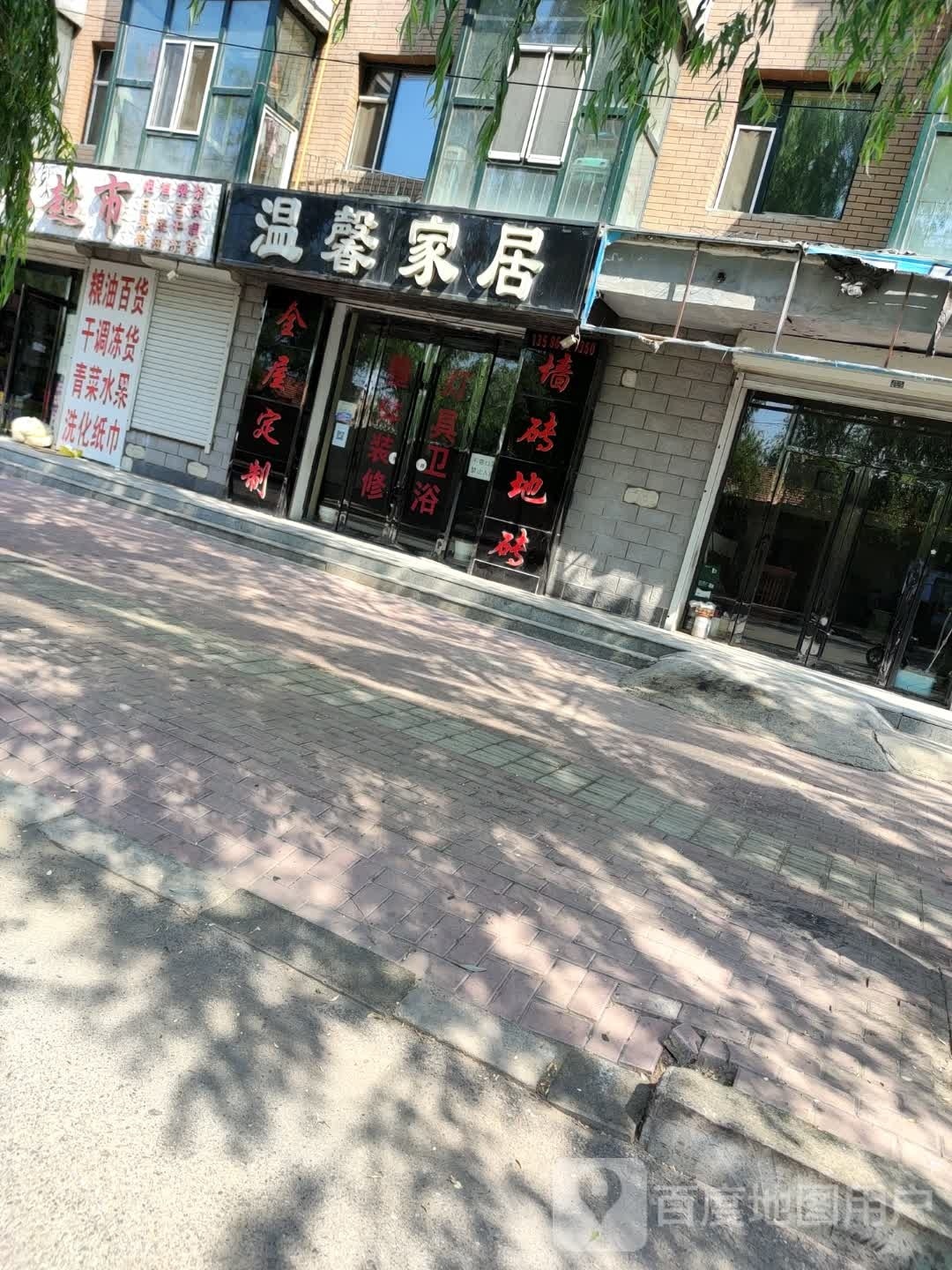 温馨家居(育才东路店)
