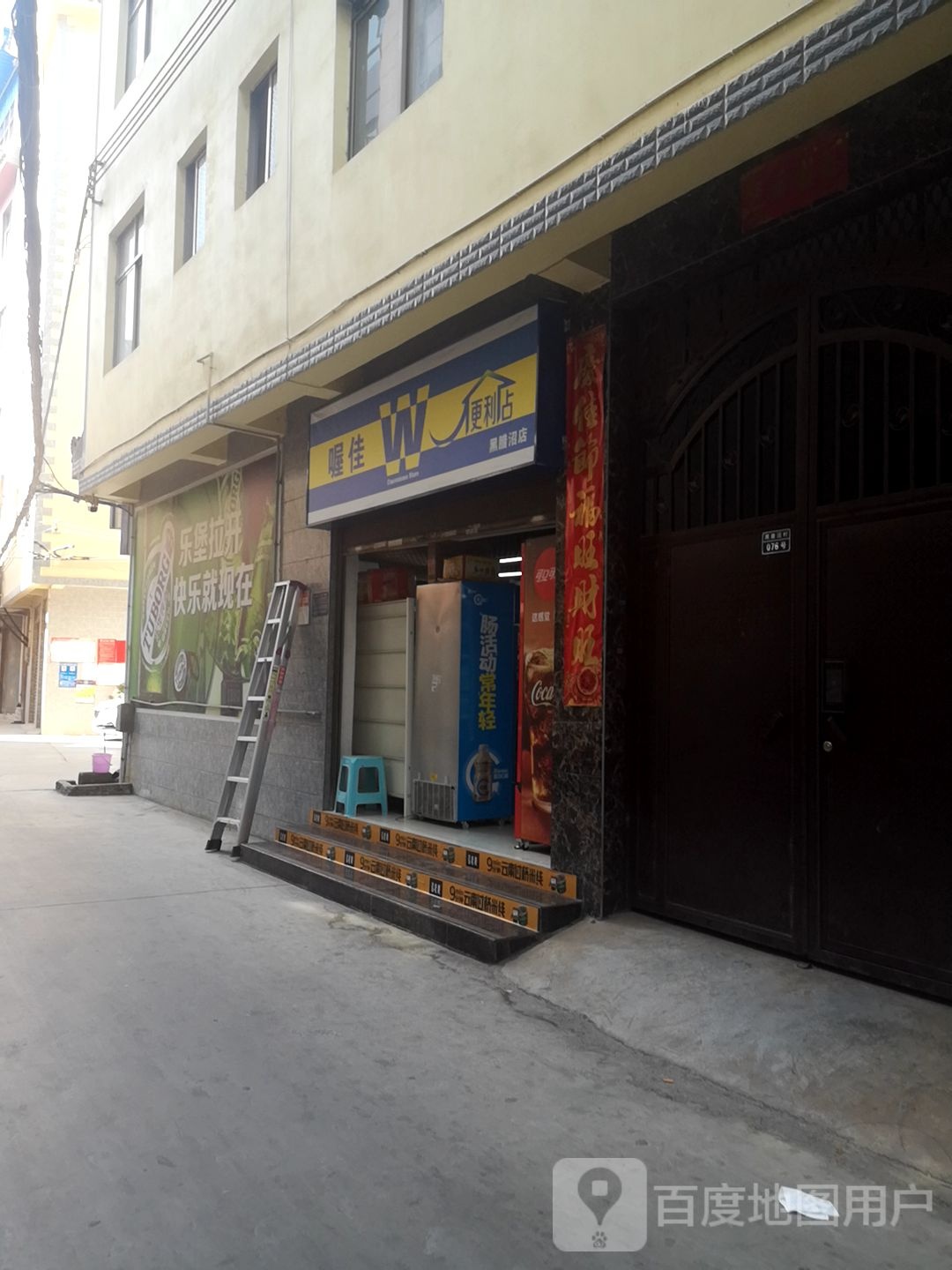 喔佳遍历店(黑腊沼店)