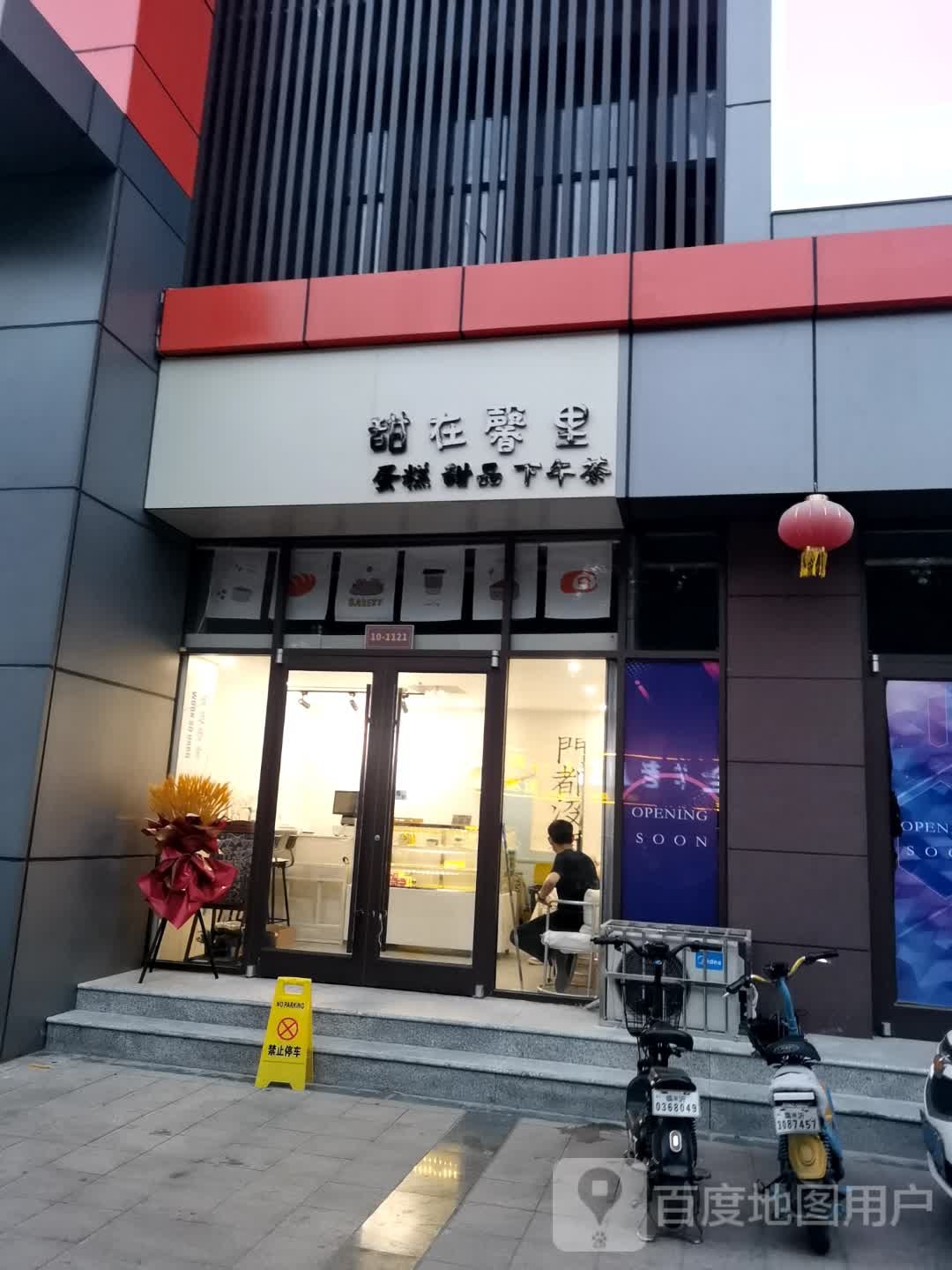 甜在馨里(平安华府店)