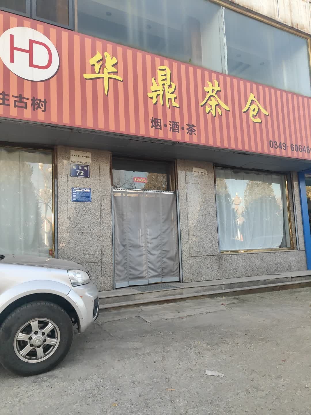 华鼎茶仓