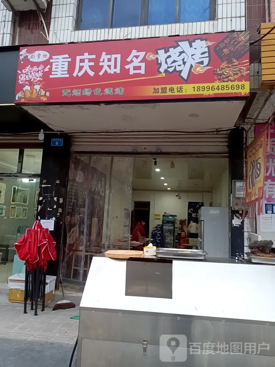 彭掌柜重庆滋名烧烤