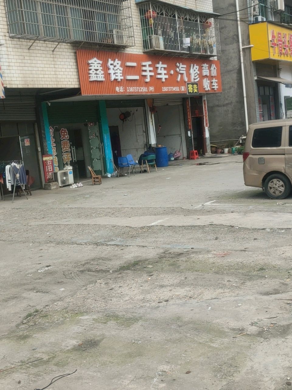 鑫锋二手车汽修