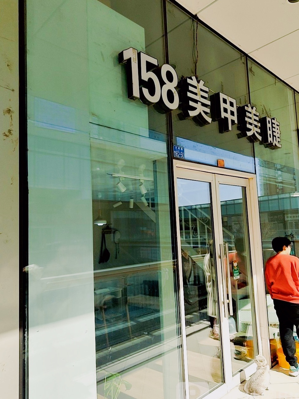 158美甲美睫(伟东乐客城夏庄路店)