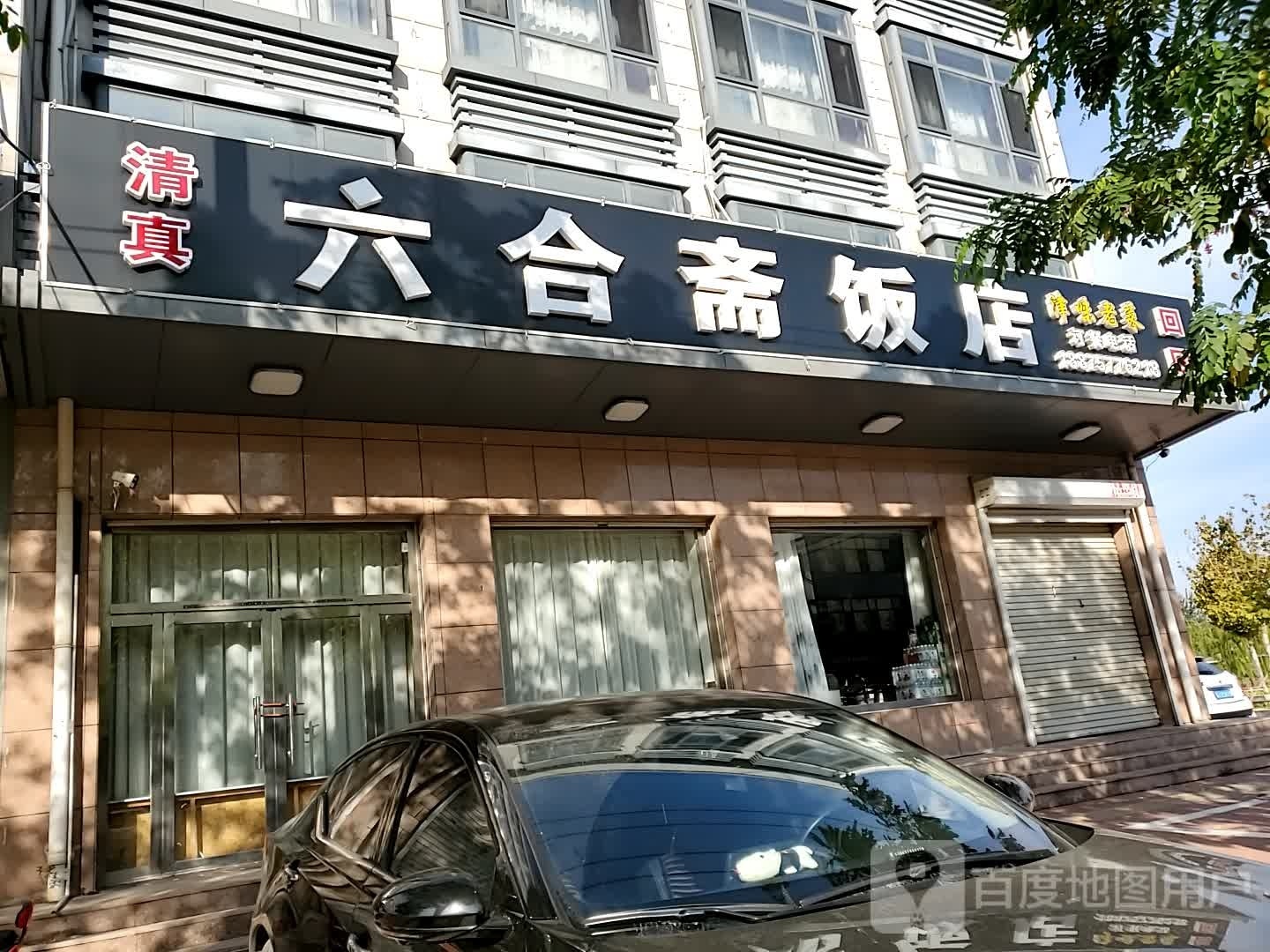 清真六合斋饭店