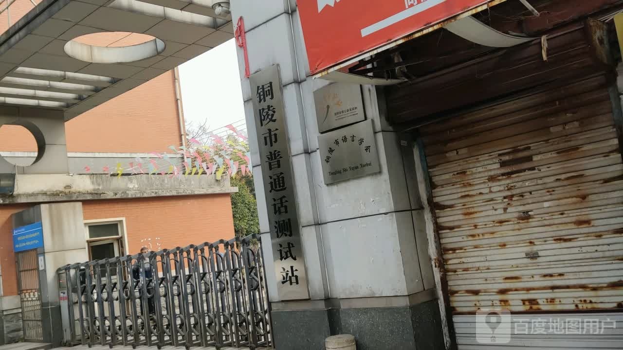 铜陵市普通话测试站