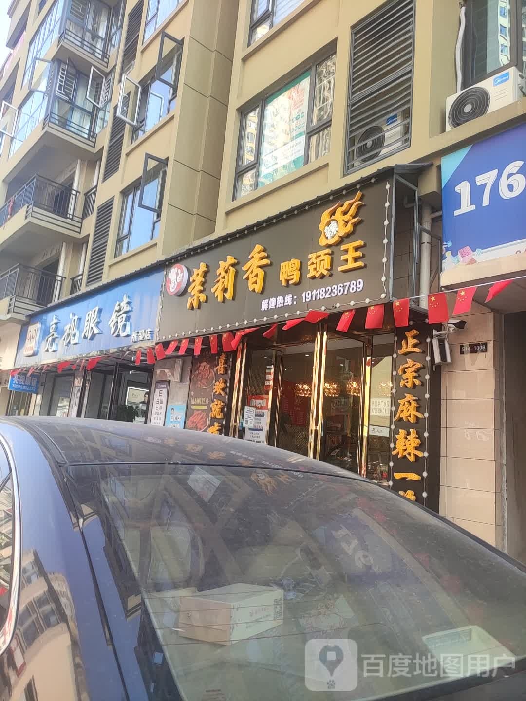 亮视眼镜(新邵店)