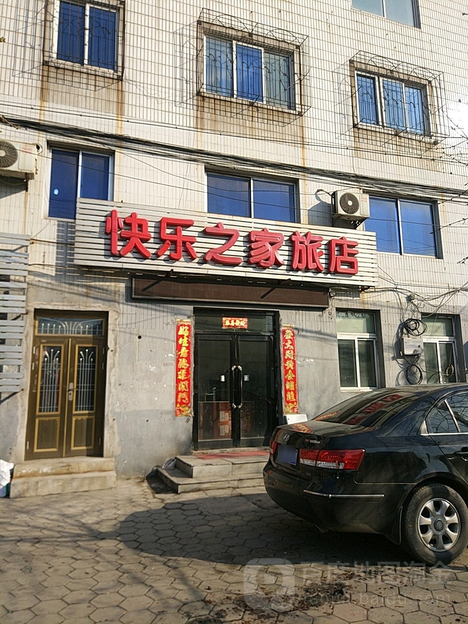 快乐至家旅店