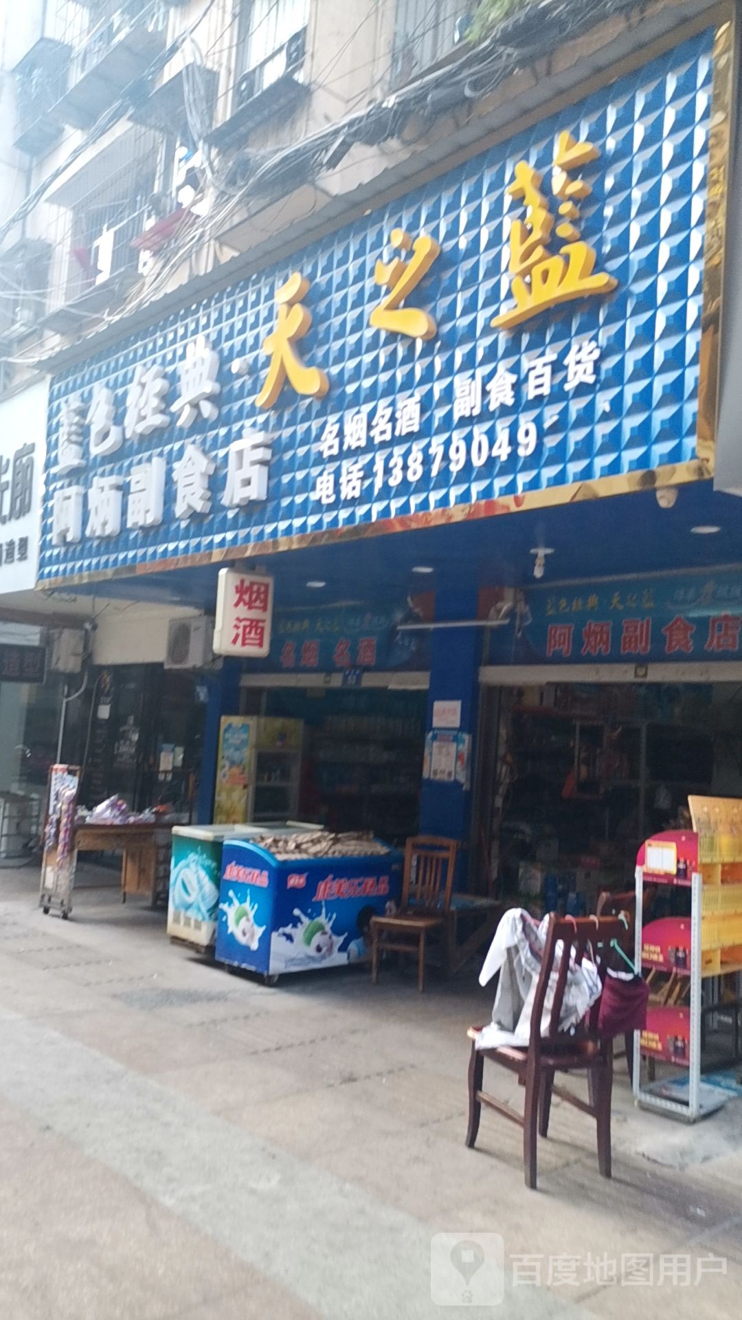 阿炳副食店