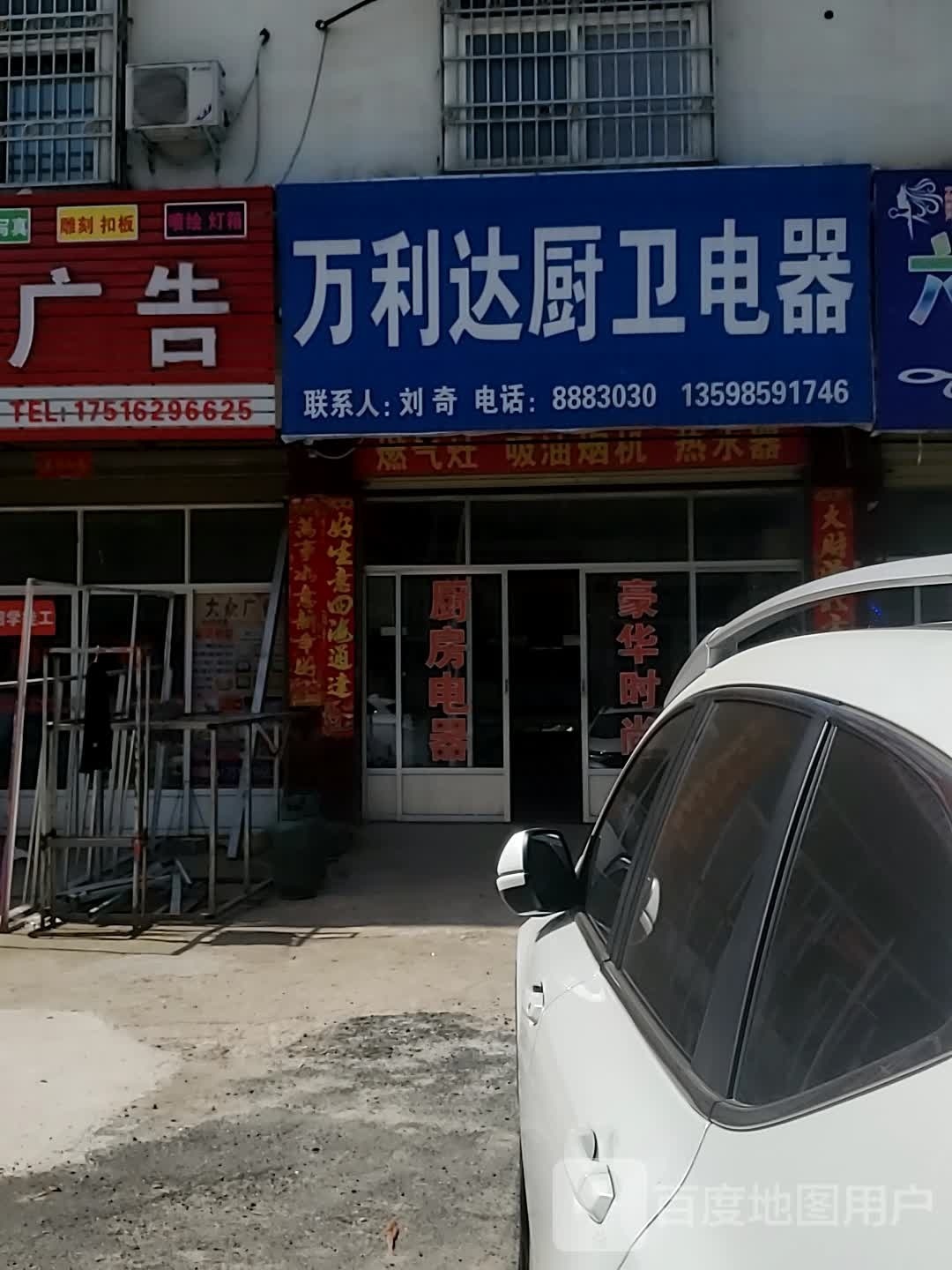 光山县万利达厨卫电器(光马路店)