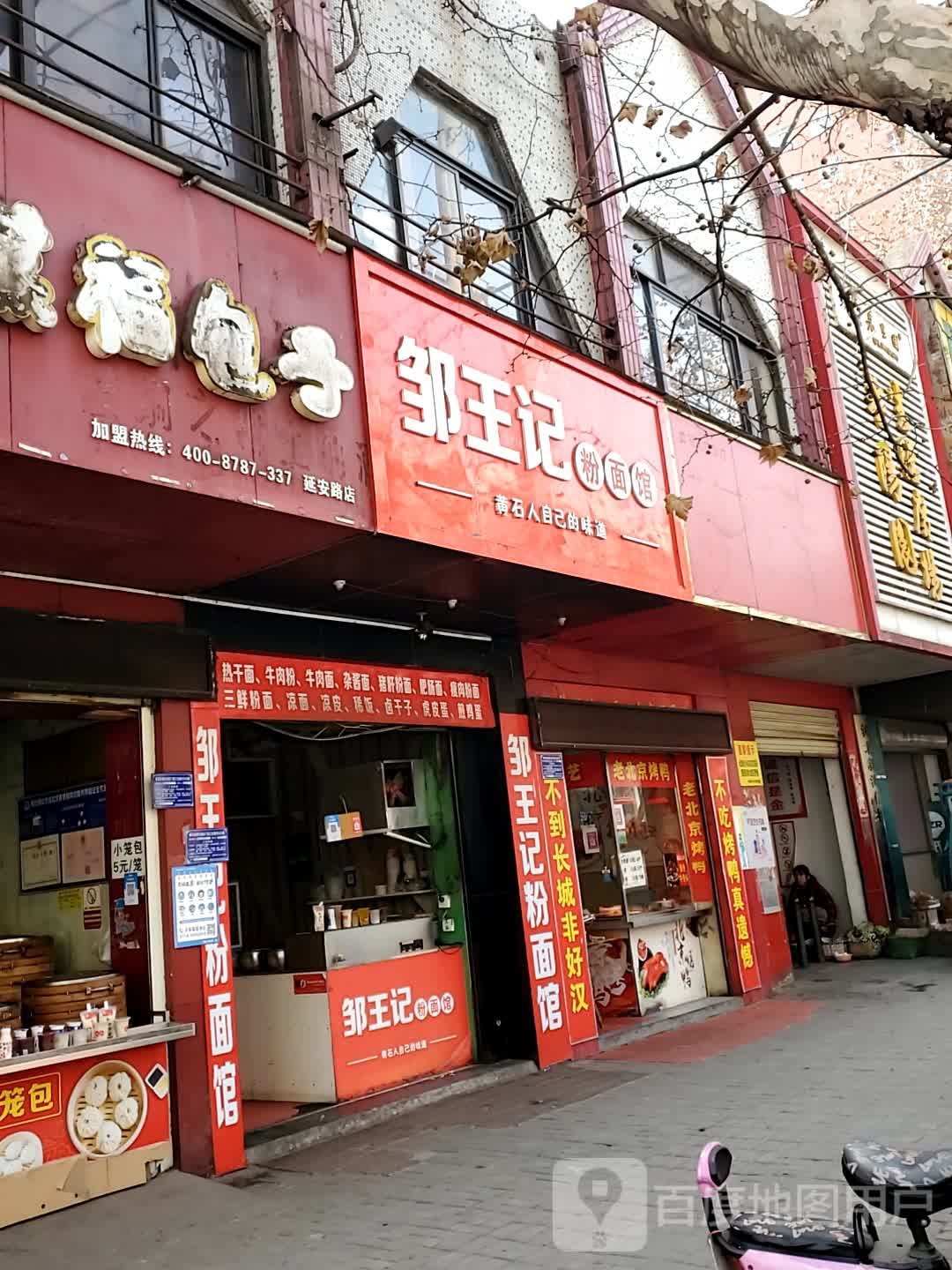 邹王记粉面馆(黄印村大院店)