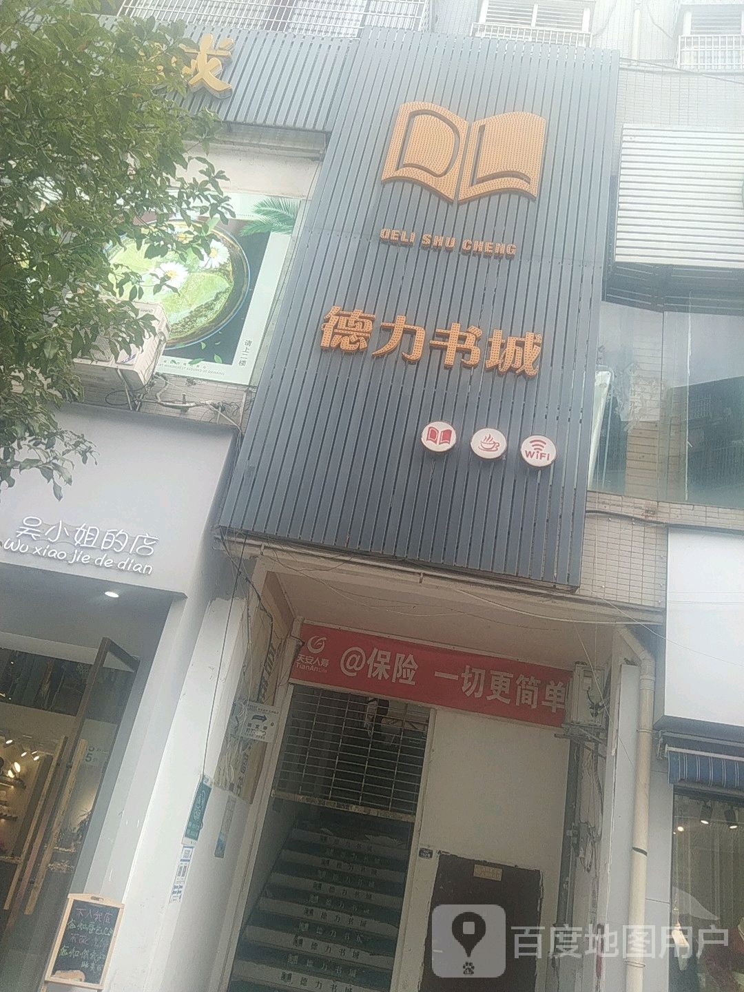 德力书城(煌歌商业广场店)