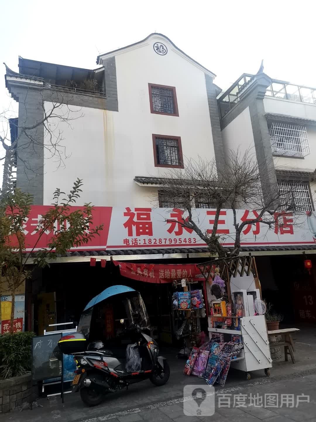 福永三分店