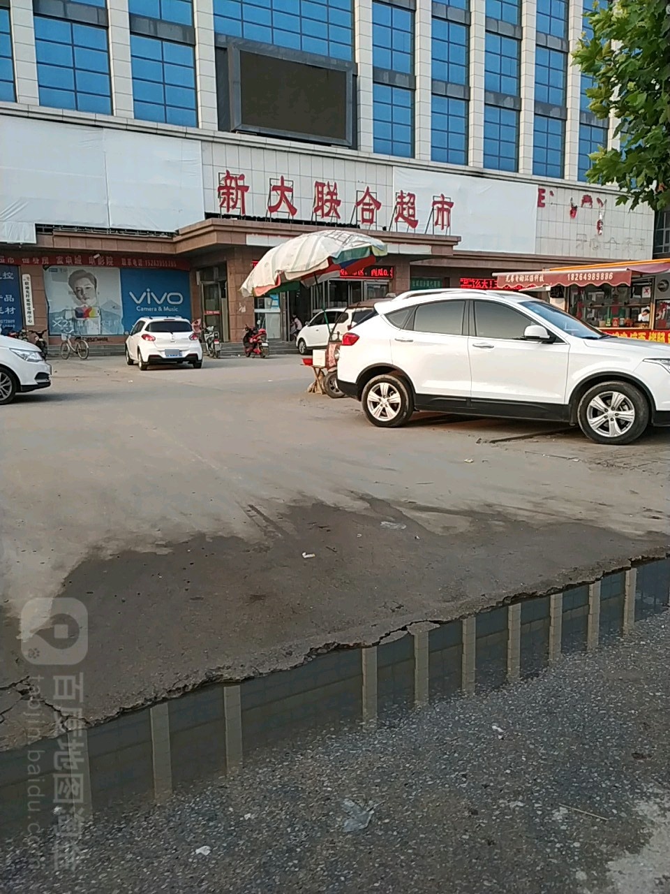 新大联合超市