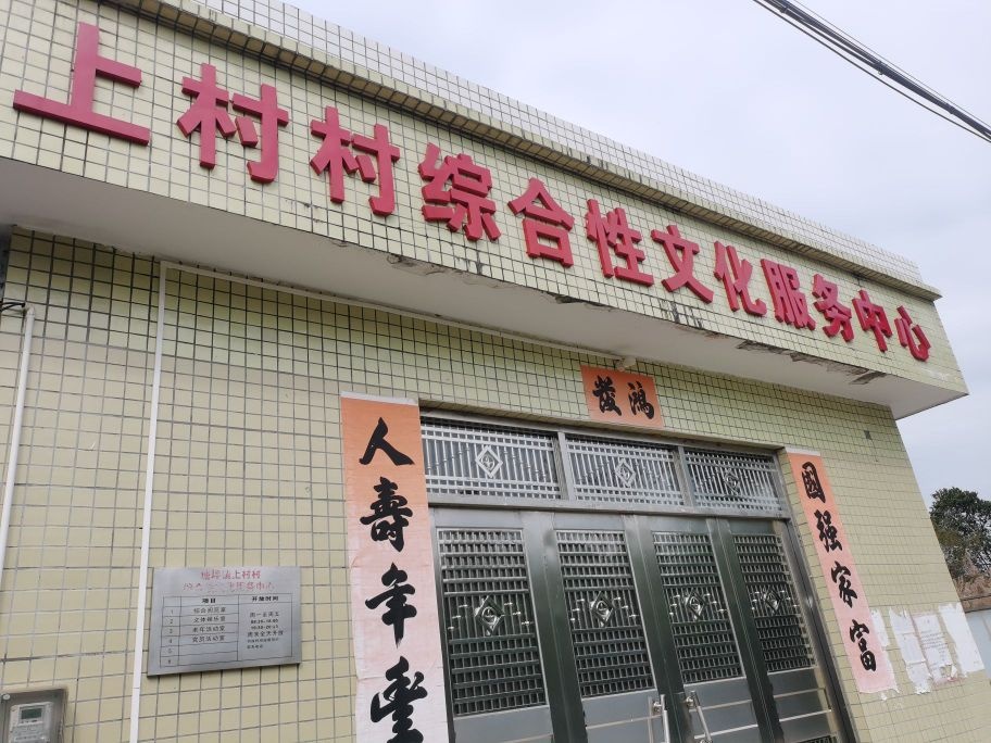 上村村综合性文化服务中心