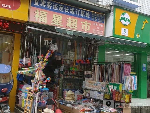 福星超市(和平街店)