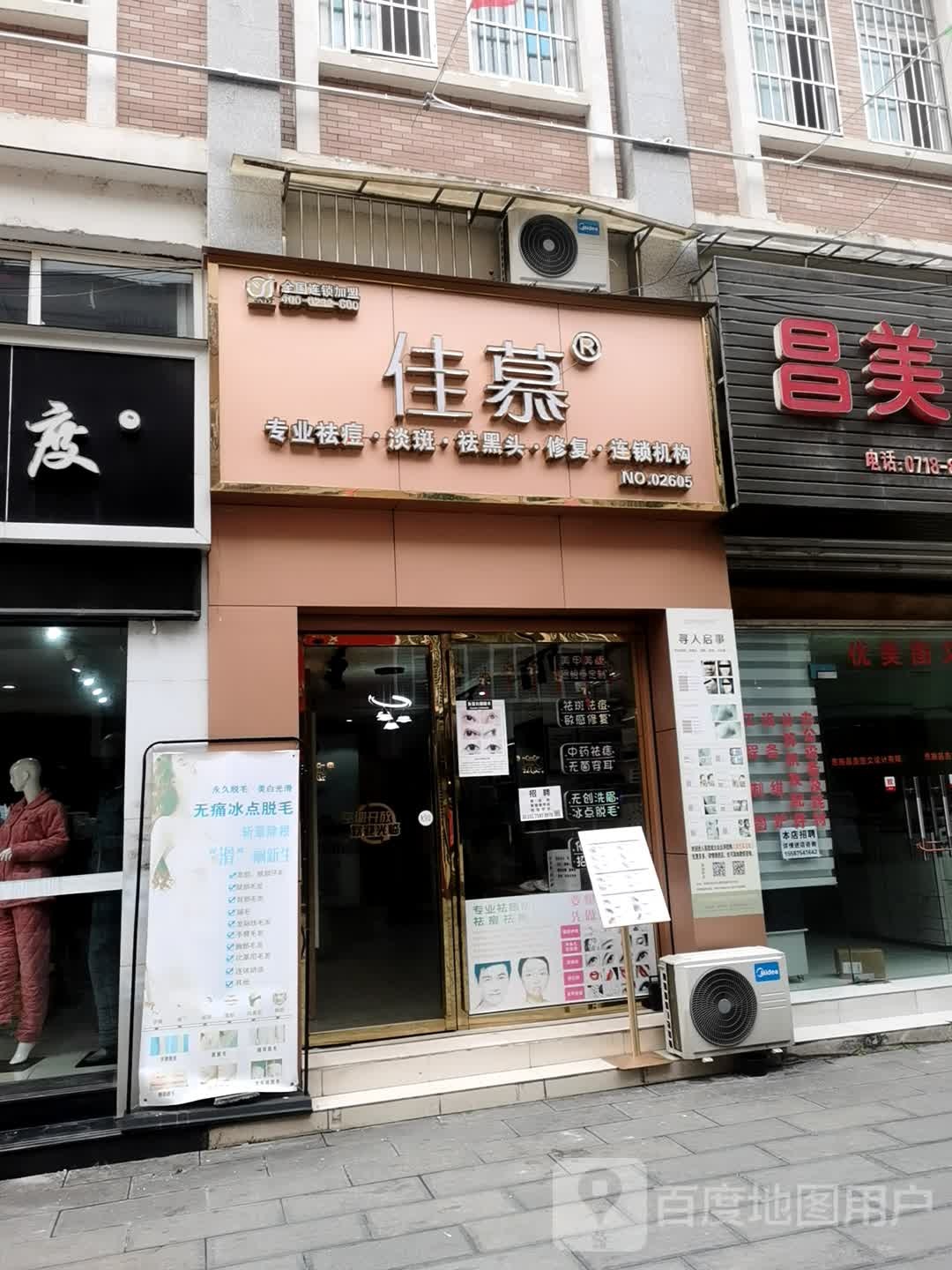 佳慕祛痘皮肤病管理连锁(航空大道店)