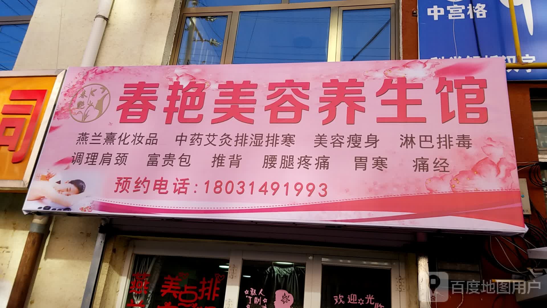 春艳美容养生馆