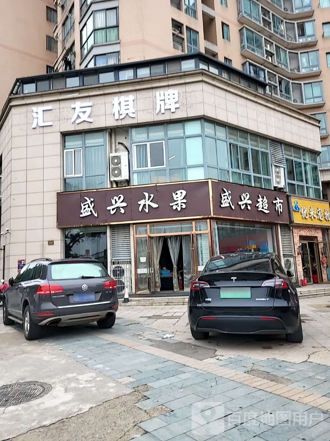 汇友棋牌(体育场路店)