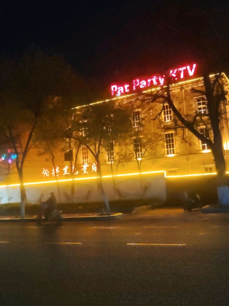 pat party帕特里克KTV(万达店)