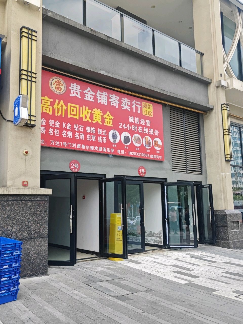贵金铺寄卖行