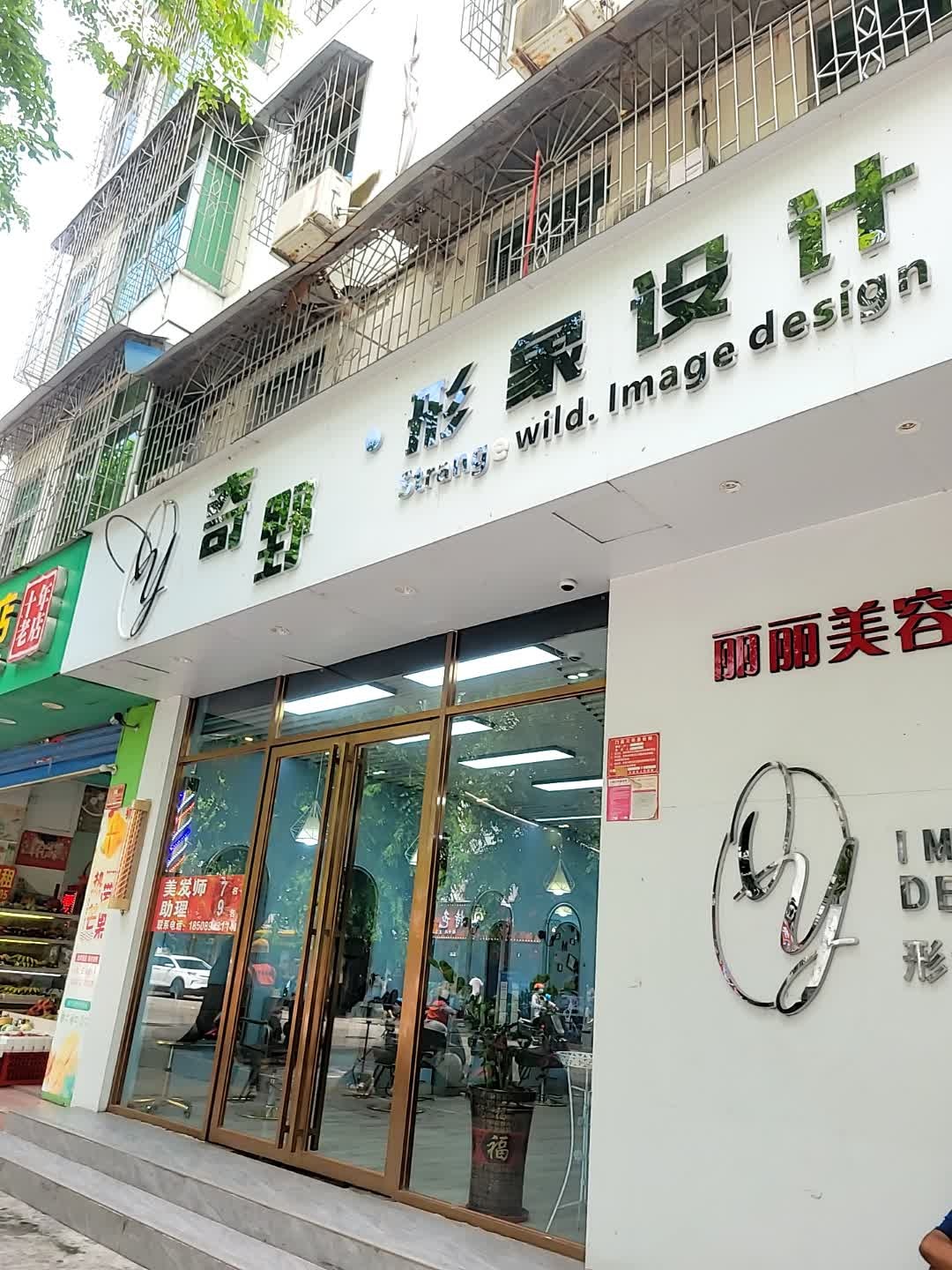 奇野·形象设计(外贸路店)