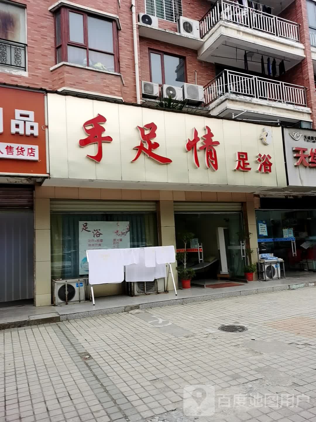 手足情足浴(仙桃大道店)