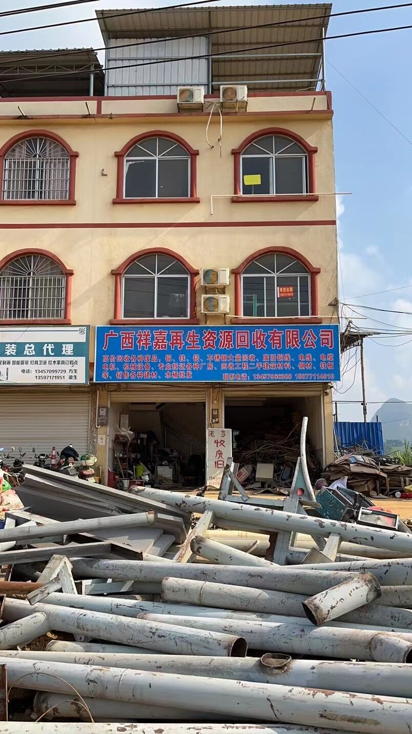 广西祥嘉再生资源回收有限公司