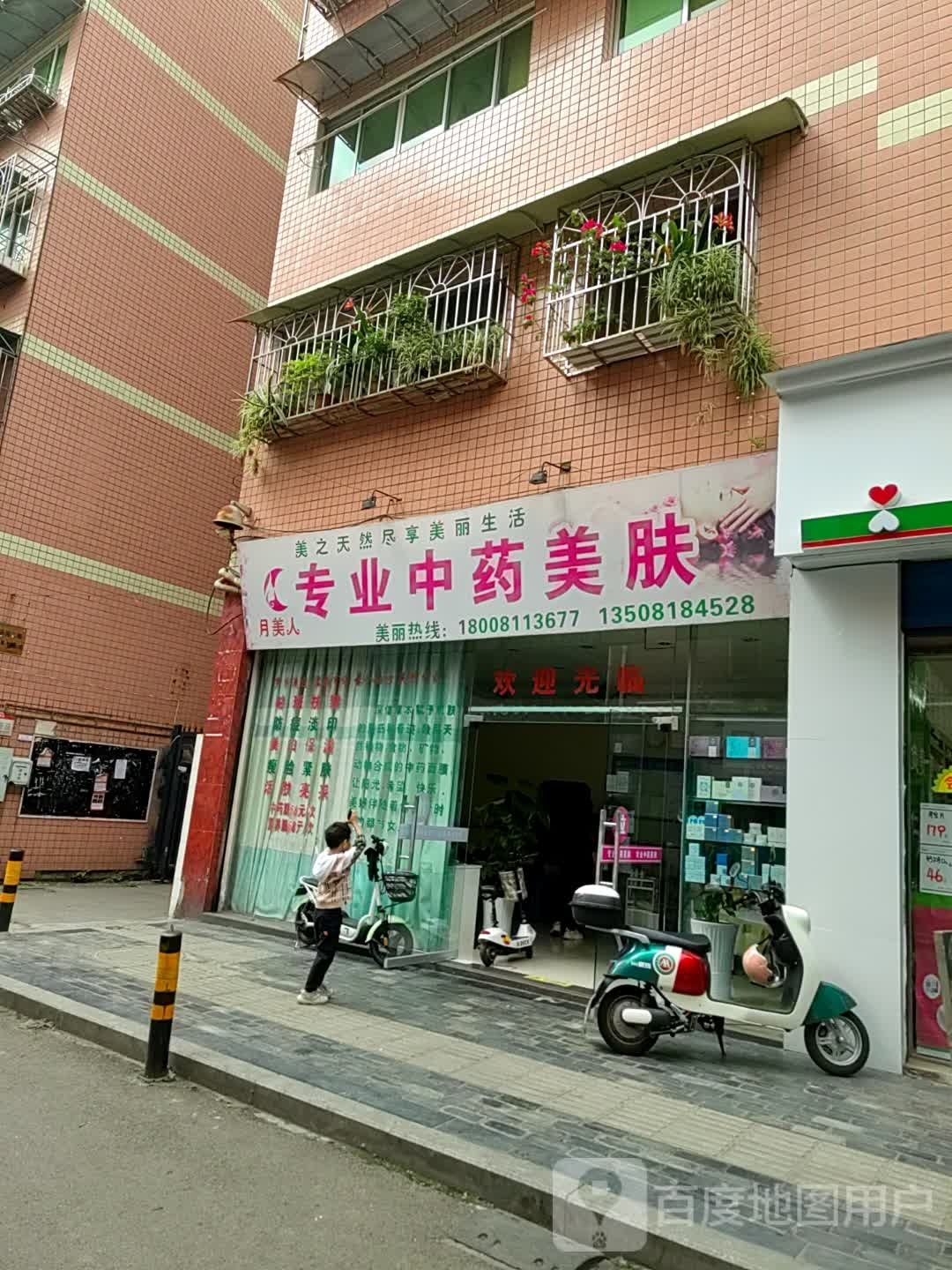 月美人专业中药美肤(柏溪店)
