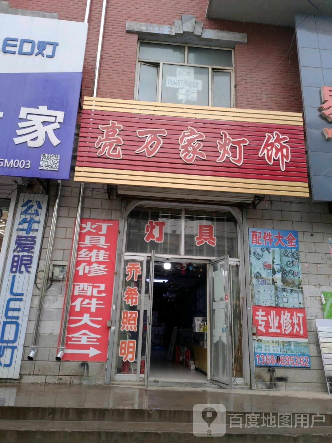 亮万家灯饰(安邦街店)