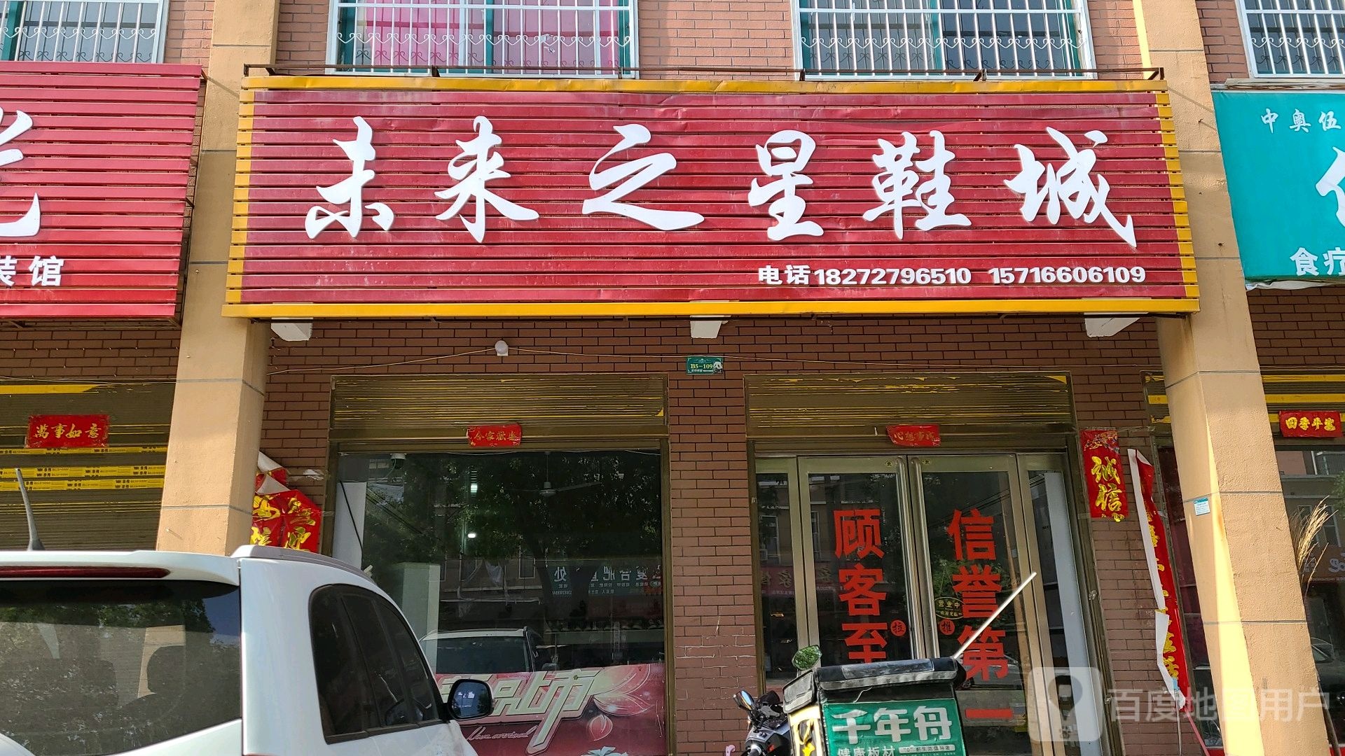 方城县券桥镇未来之星鞋城(光明路店)