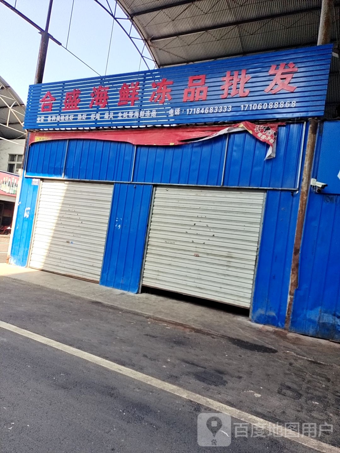 合盛海鲜冻频批发