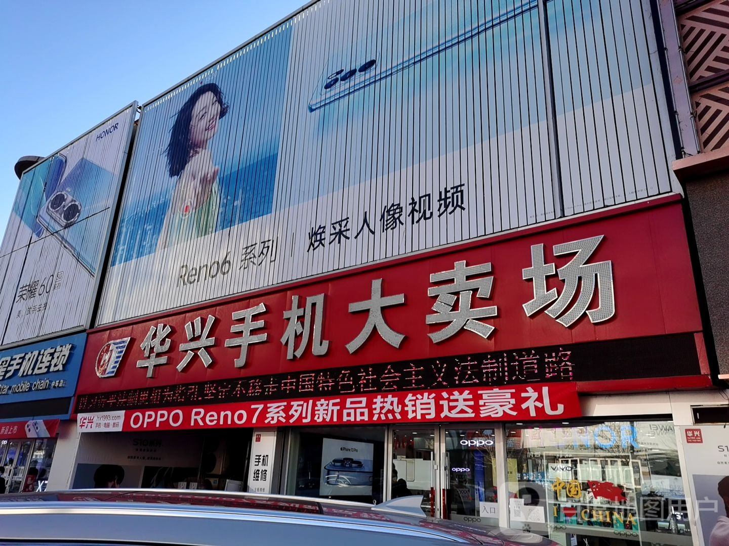 华兴手机大卖场