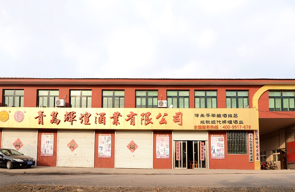 青岛辉煌酒业有限公司