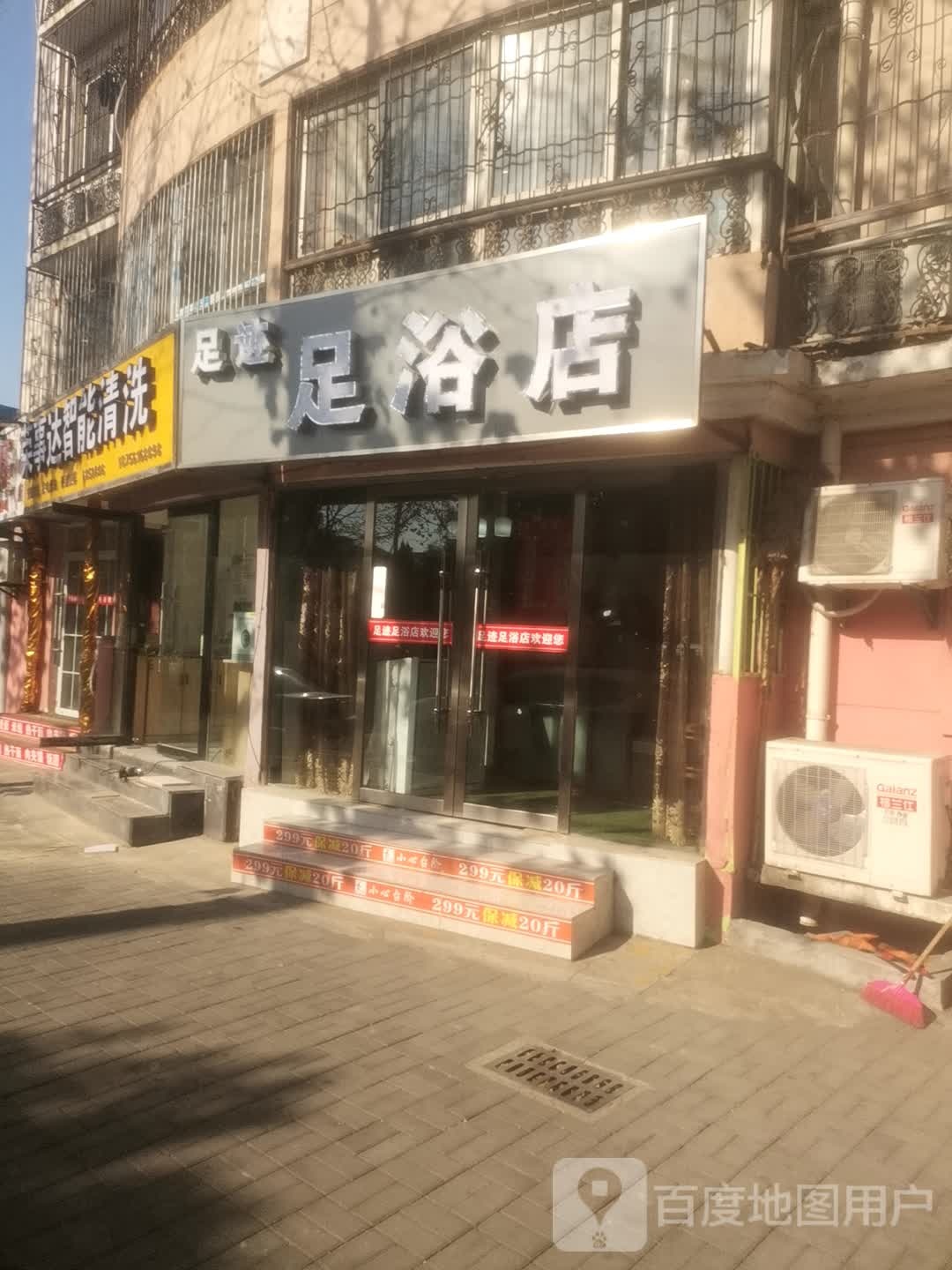 足迹足御店