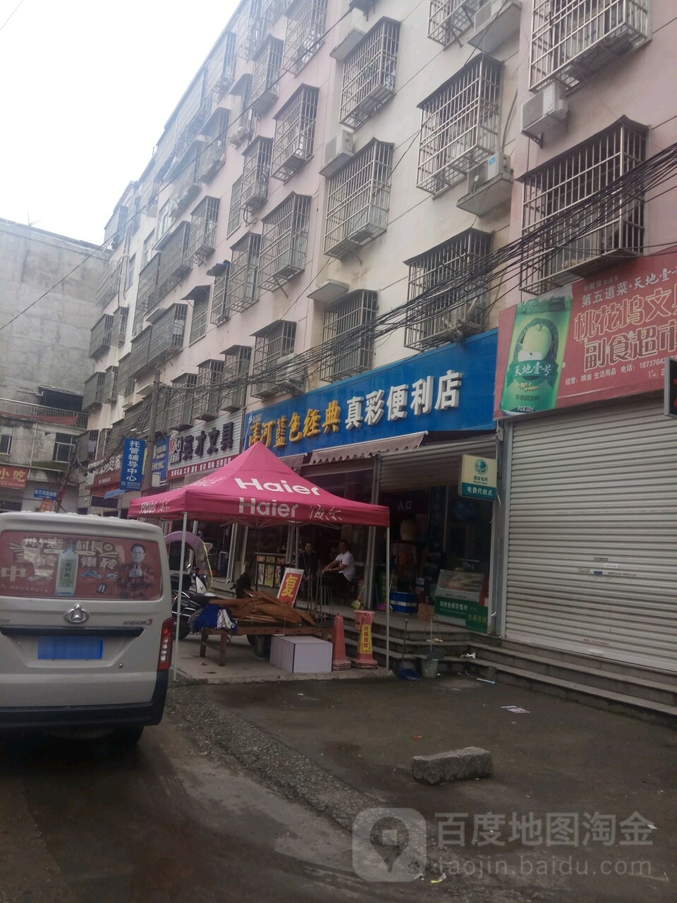 真彩便利店