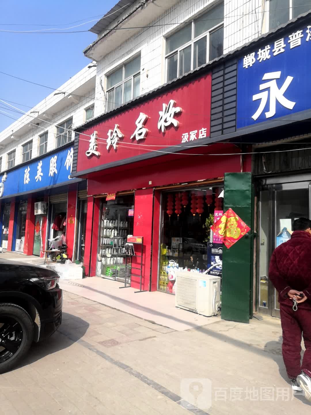 美玲名妆(汲家店)