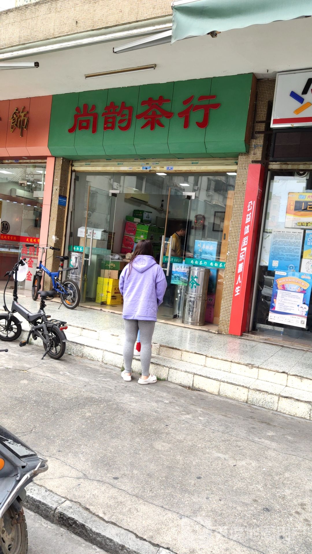 尚韵茶行
