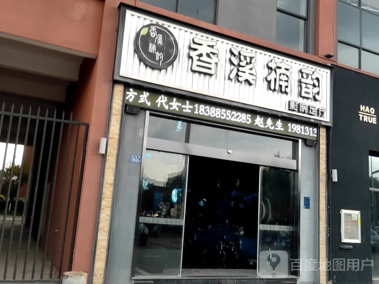 香溪楠韵影院试足