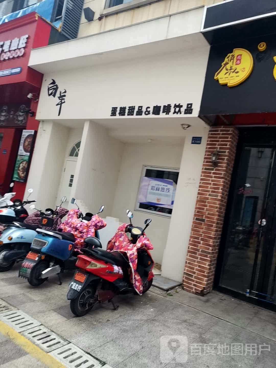 白洋坟蛋糕甜品&咖啡饮品(万达广场泰州店)